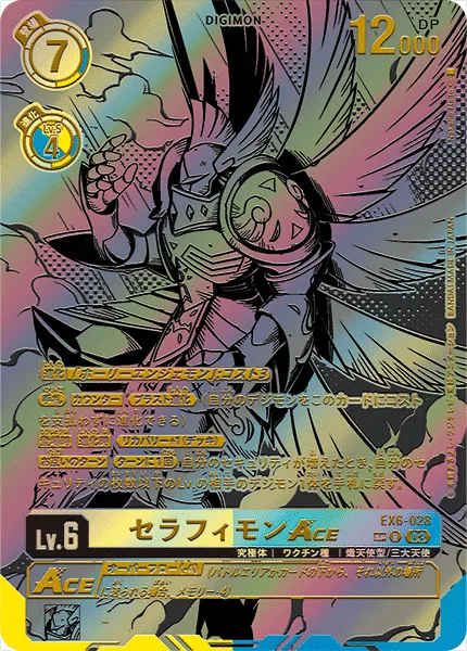 セラフィモンACE