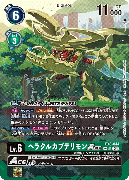 ヘラクルカブテリモンACE