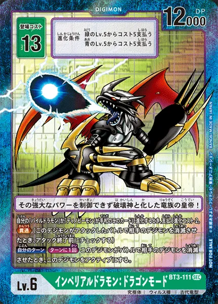 インペリアルドラモン：ドラゴンモード