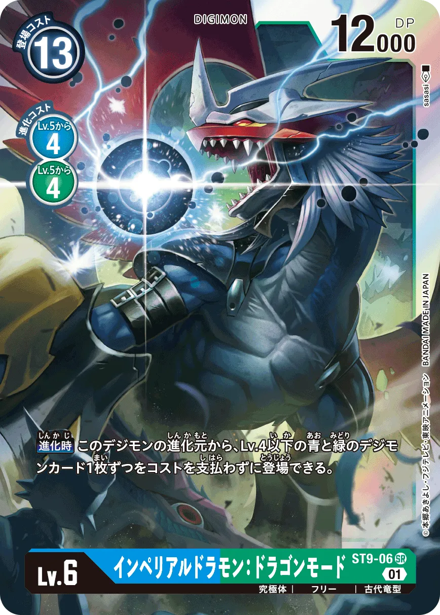 インペリアルドラモン：ドラゴンモード
