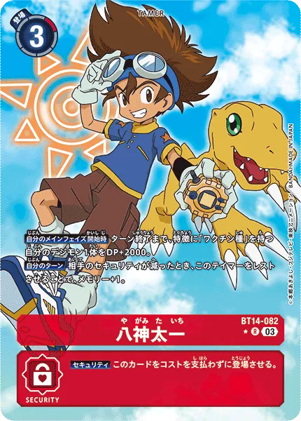 八神太一