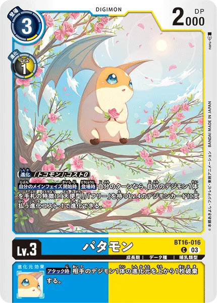 パタモン