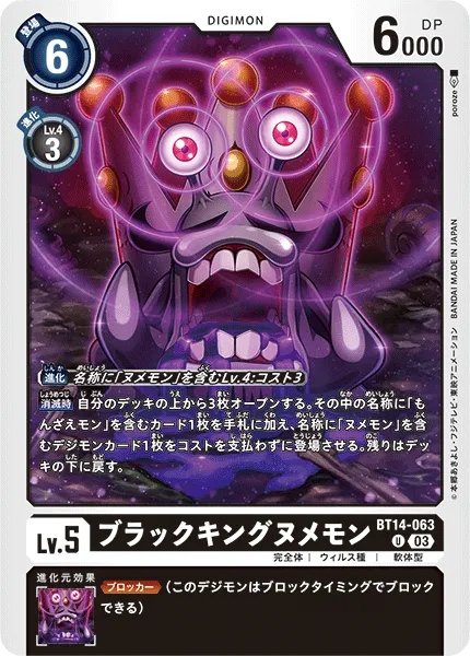 ブラックキングヌメモン