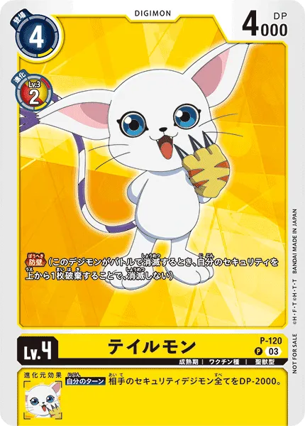 テイルモン