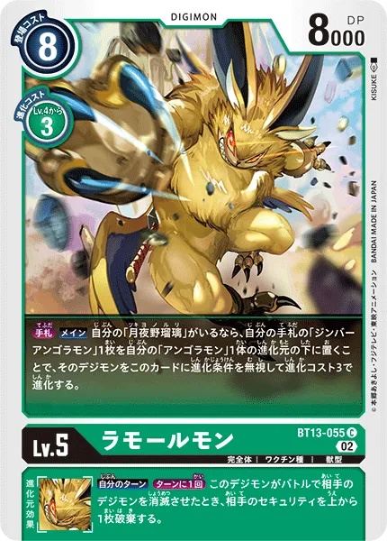 ラモールモン