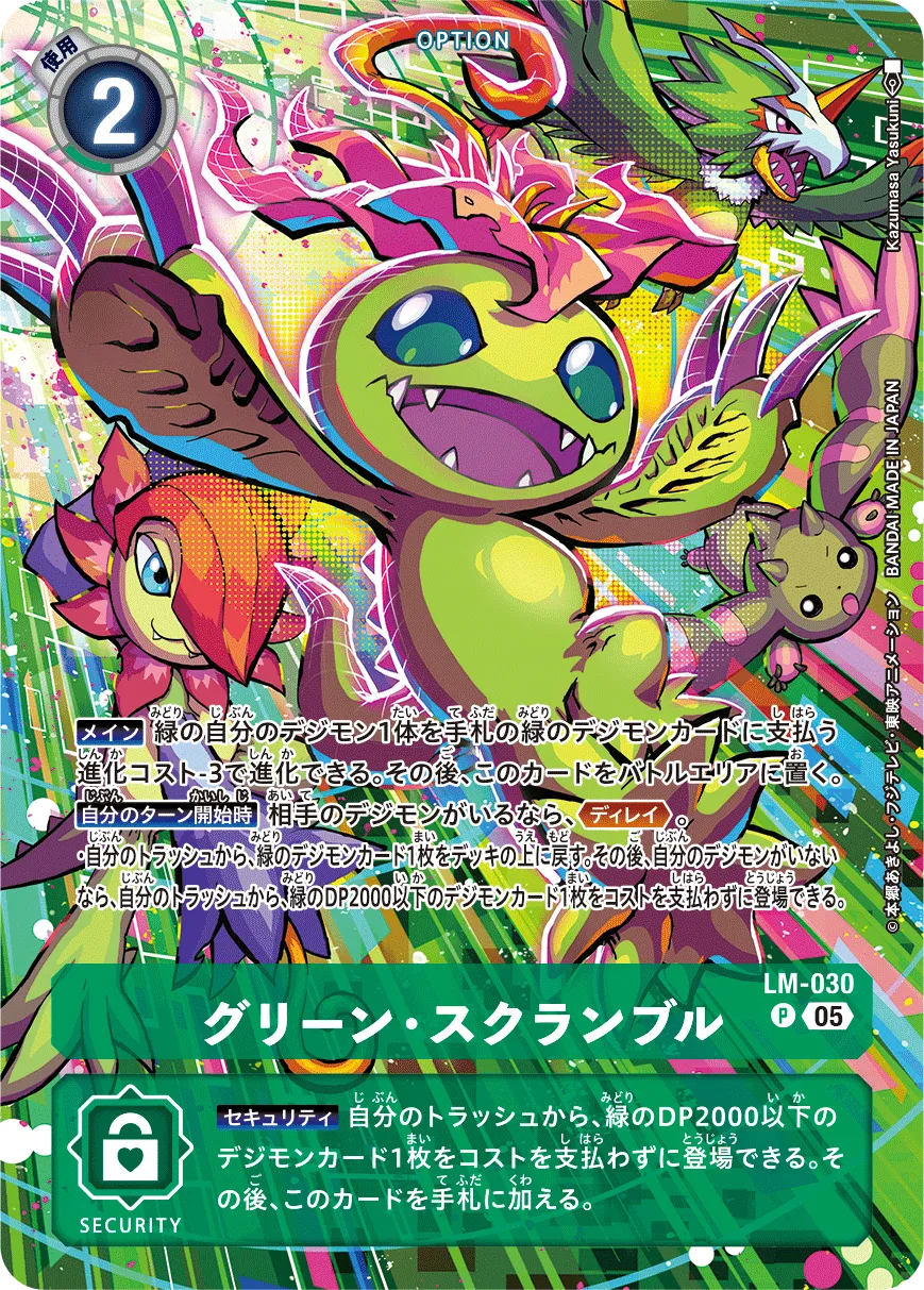 グリーン・スクランブル