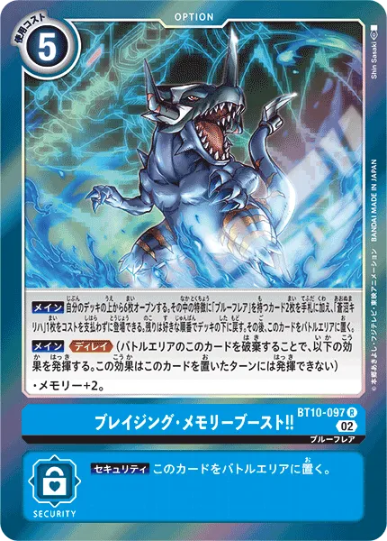 ブレイジング・メモリーブースト!!