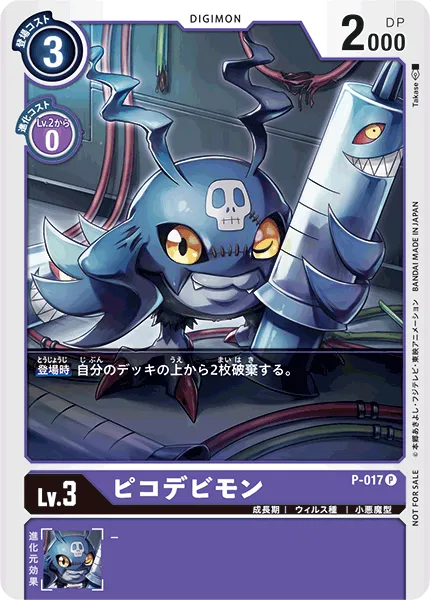ピコデビモン