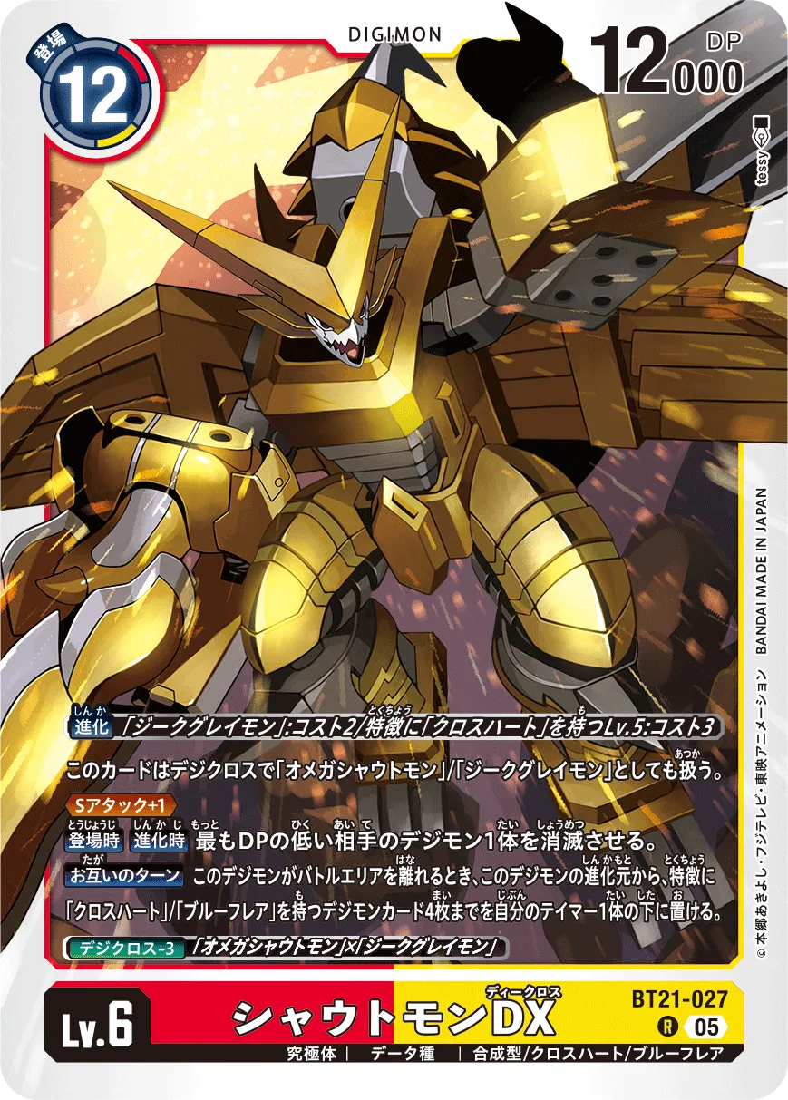 シャウトモンDX