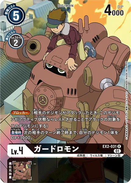 ガードロモン