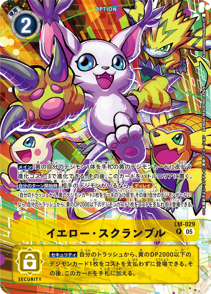 イエロー・スクランブル