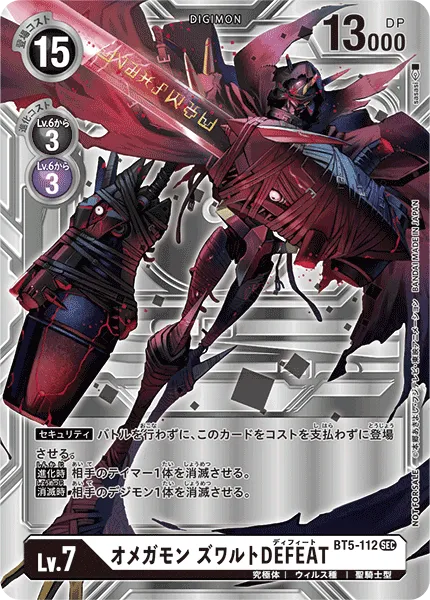オメガモン ズワルトDEFEAT