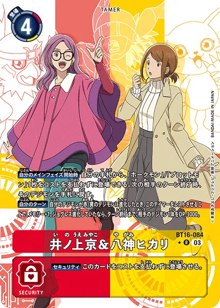 井ノ上京＆八神ヒカリ