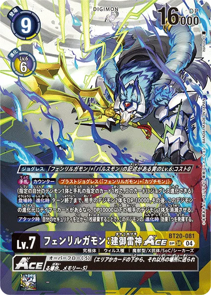 フェンリルガモン：建御雷神ACE