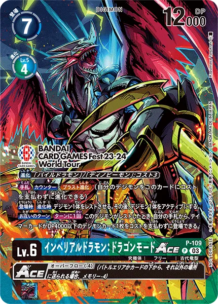 インペリアルドラモン：ドラゴンモードACE