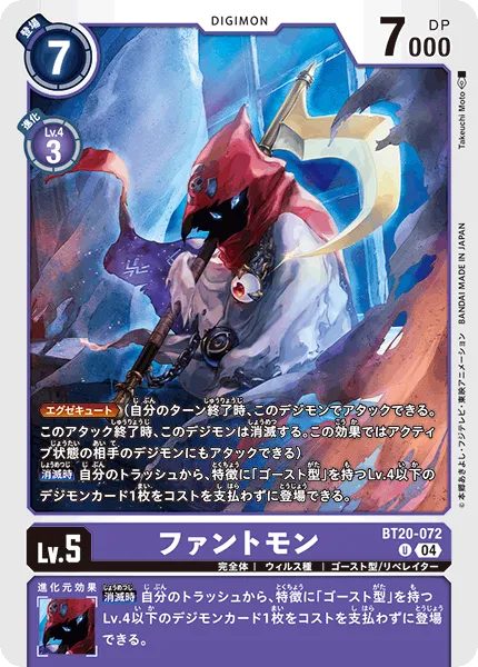 ファントモン
