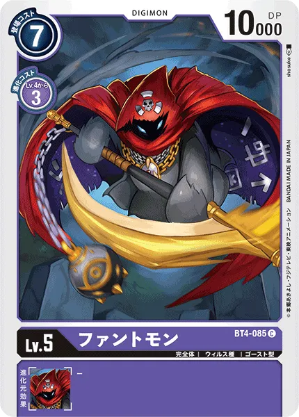 ファントモン