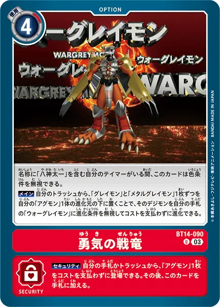 勇気の戦竜