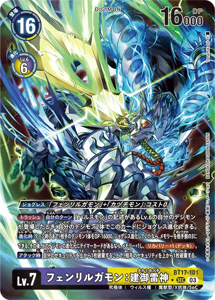フェンリルガモン：建御雷神
