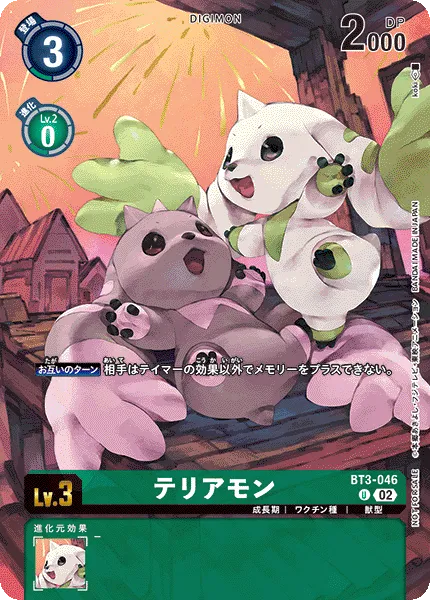 テリアモン