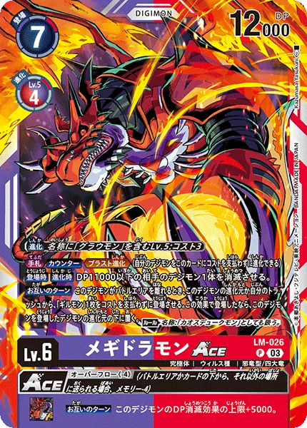 メギドラモンACE