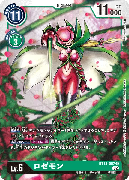 ロゼモン