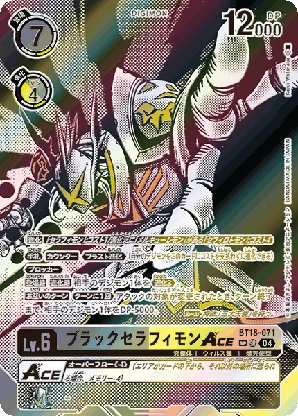 ブラックセラフィモンACE