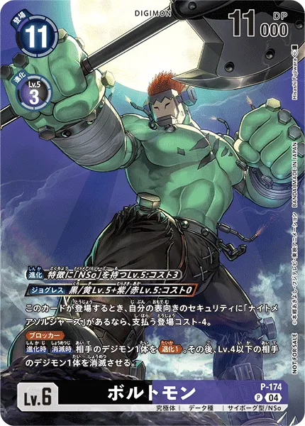 ボルトモン