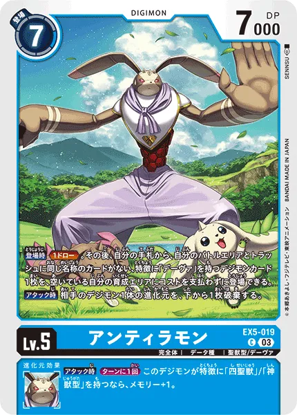 アンティラモン