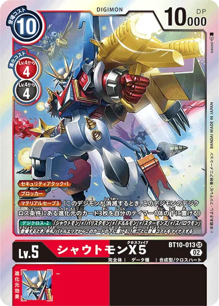 シャウトモンX5