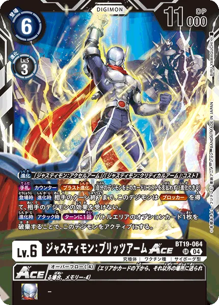 ジャスティモン：ブリッツアームACE