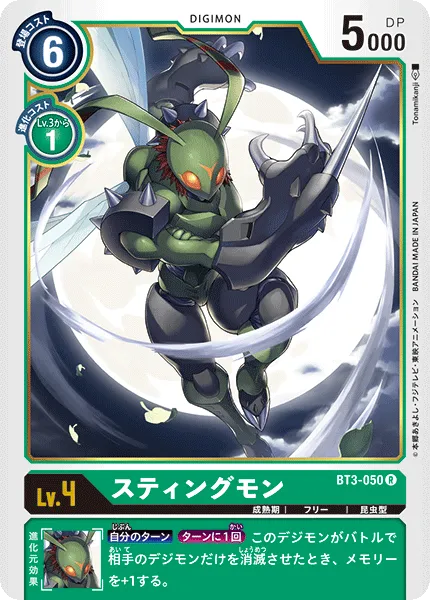 スティングモン