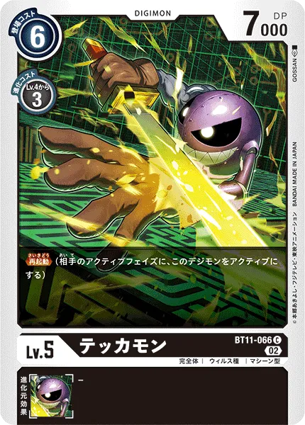 テッカモン