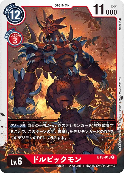 ドルビックモン