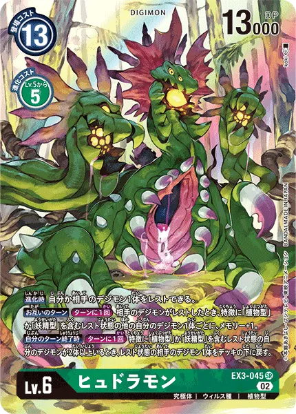 ヒュドラモン