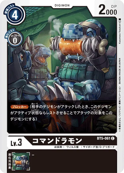 コマンドラモン