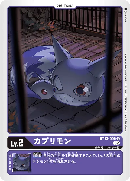 カプリモン