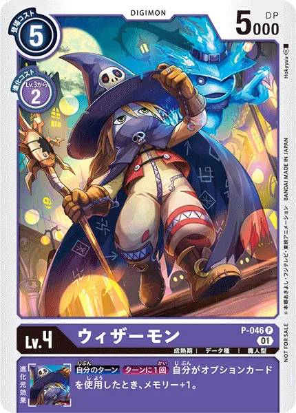 ウィザーモン
