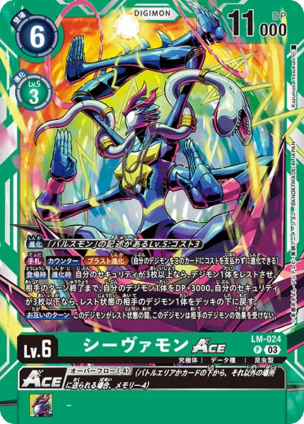 シーヴァモンACE