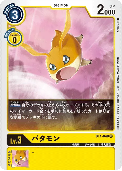 パタモン