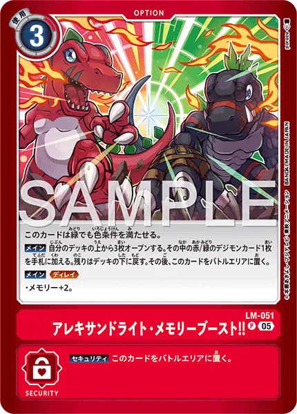 アレキサンドライト・メモリーブースト!!