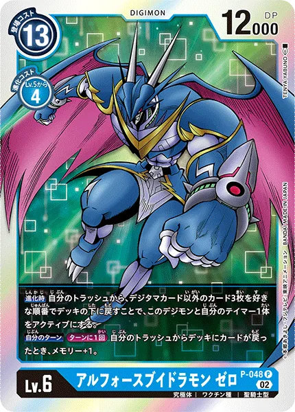 アルフォースブイドラモン ゼロ
