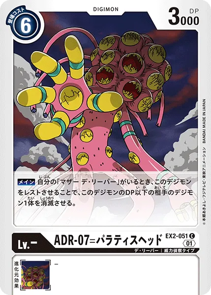 ADR-07=パラティスヘッド