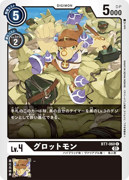 グロットモン