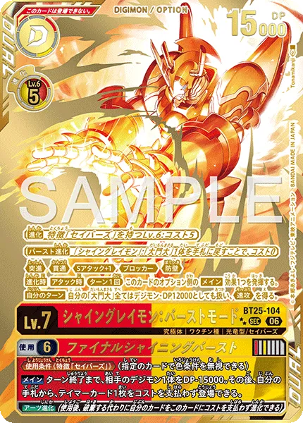 シャイングレイモン：バーストモード