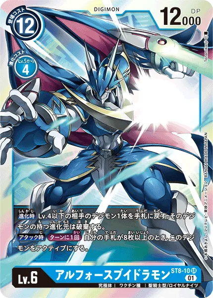 アルフォースブイドラモン