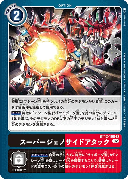 スーパージェノサイドアタック