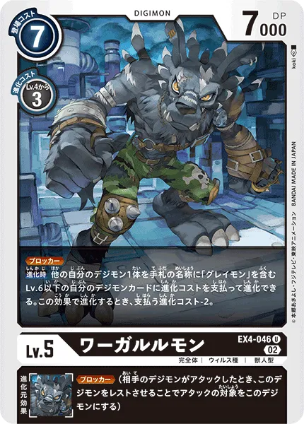 ワーガルルモン