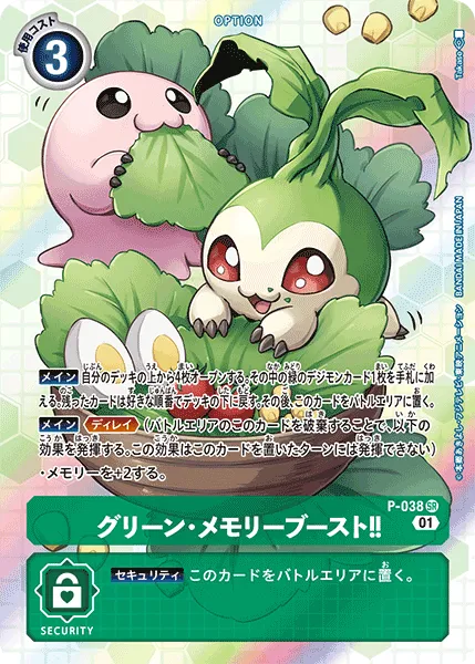 グリーン・メモリーブースト！！