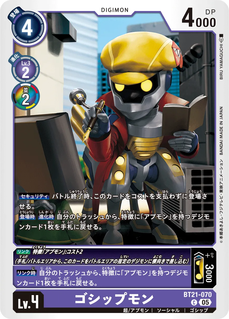 ゴシップモン